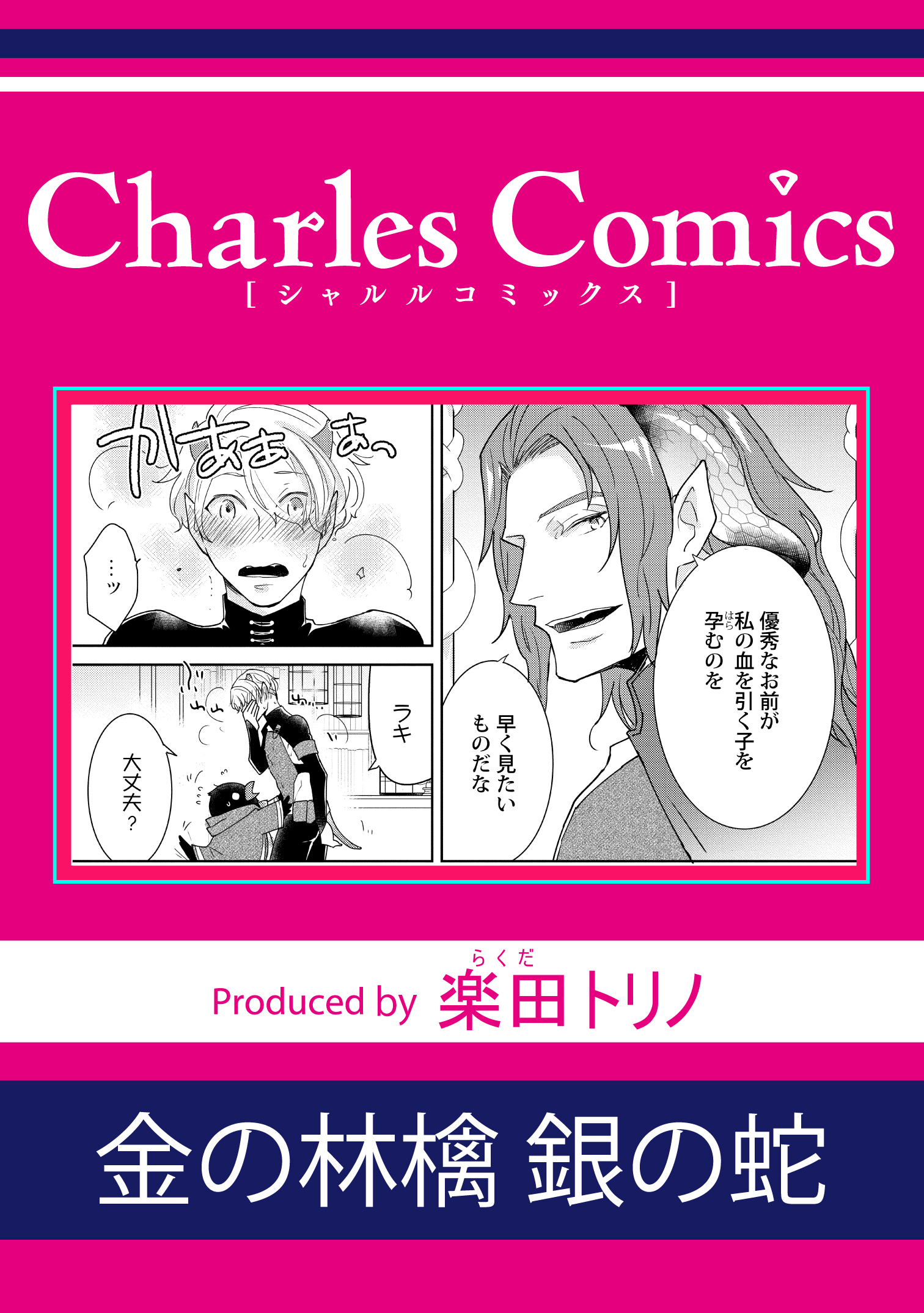 金の林檎 銀の蛇