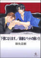 下僕になります。/素敵なペットの飼い方