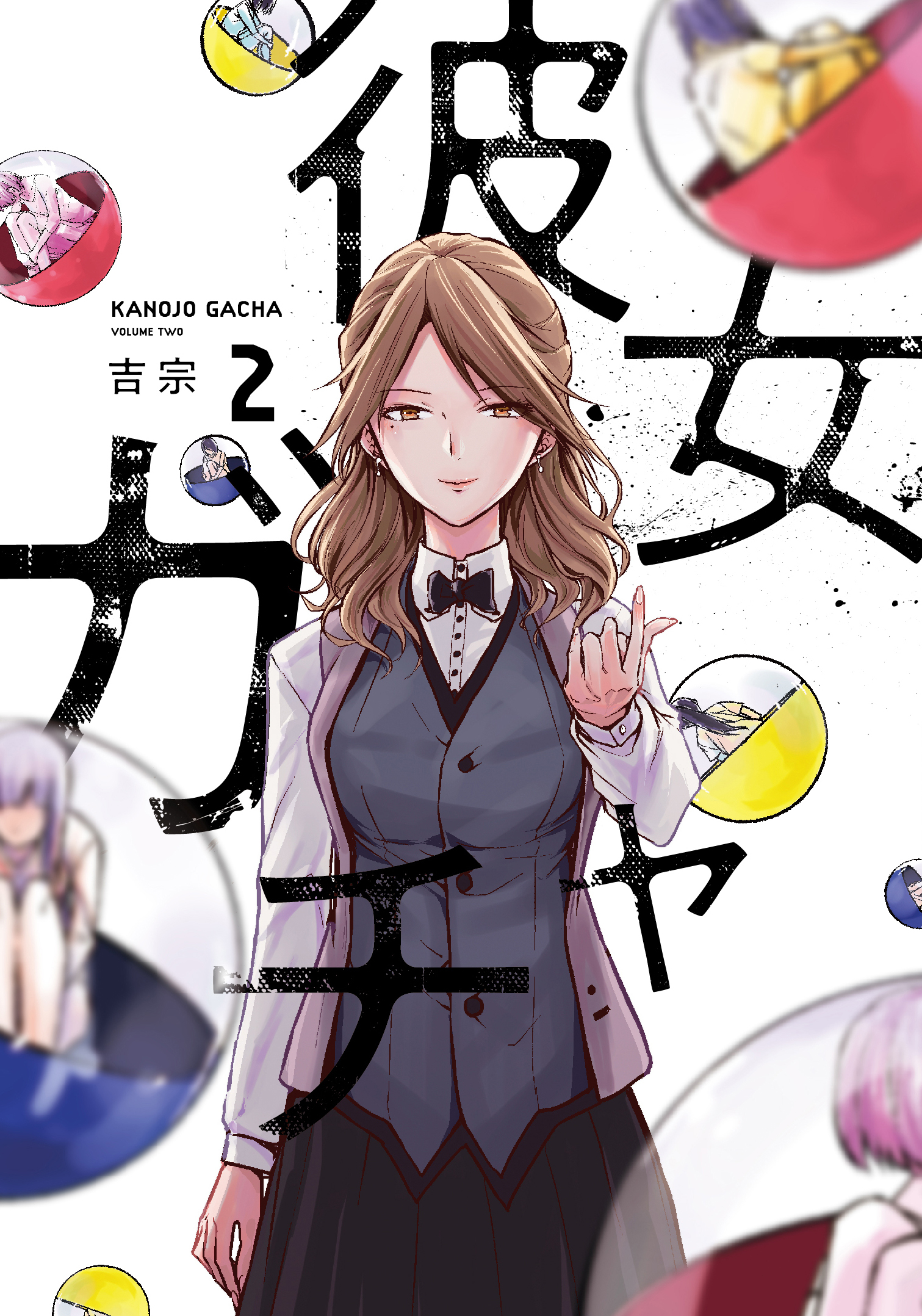 【期間限定　無料お試し版】彼女ガチャ　２巻