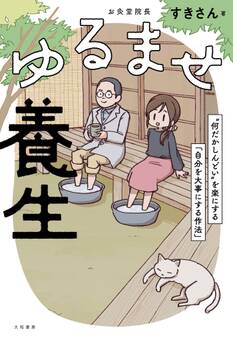 ゆるませ養生~“何だかしんどい”を楽にする「自分を大事にする作法」