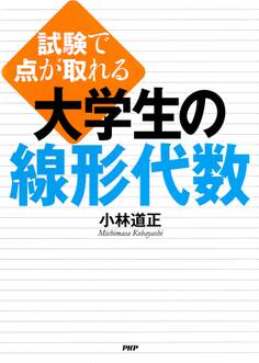 試験で点が取れる 大学生の線形代数