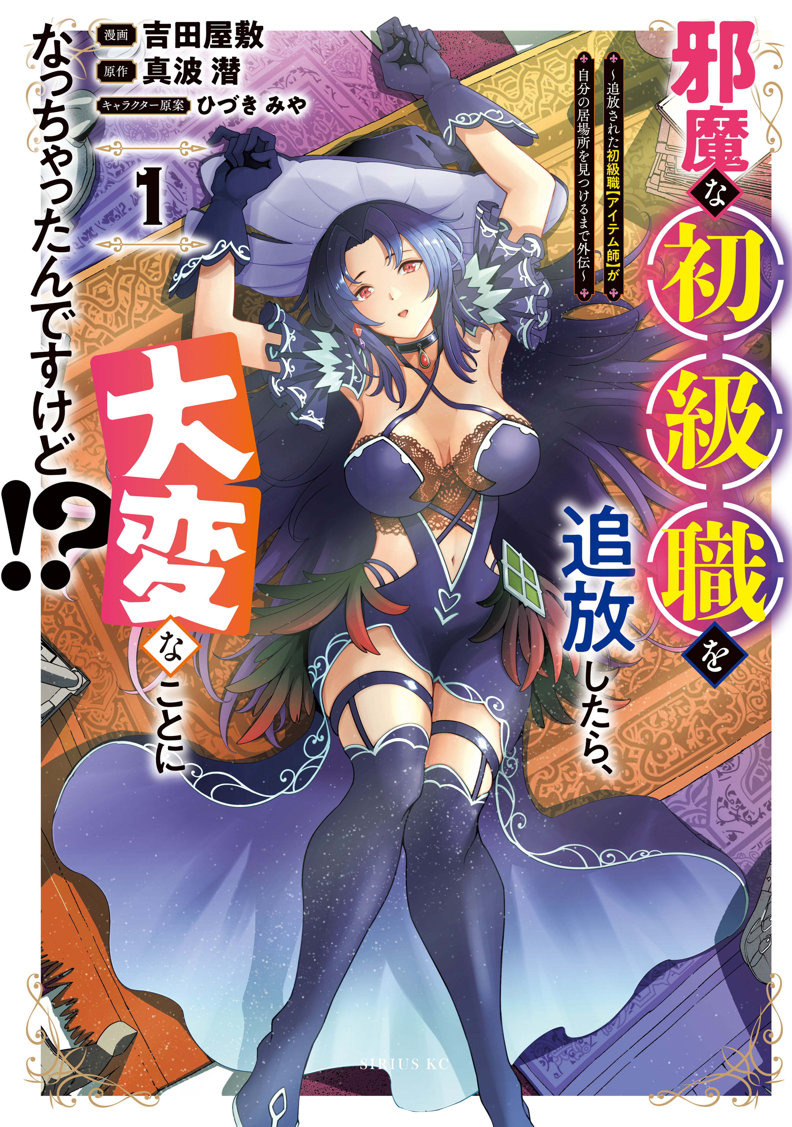 【期間限定　試し読み増量版　閲覧期限2026年8月20日】邪魔な初級職を追放したら、大変なことになっちゃったんですけど！？（１）　～追放された初級職【アイテム師】が自分の居場所を見つけるまで外伝～