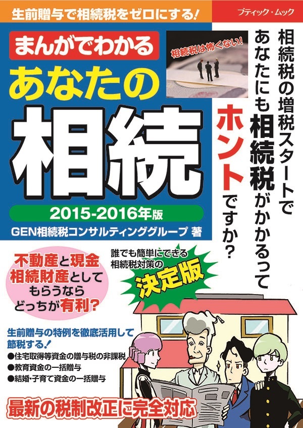 まんがでわかる　あなたの相続 2015-2016年版