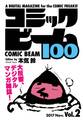 コミックビーム100 2017 Nov. Vol.2