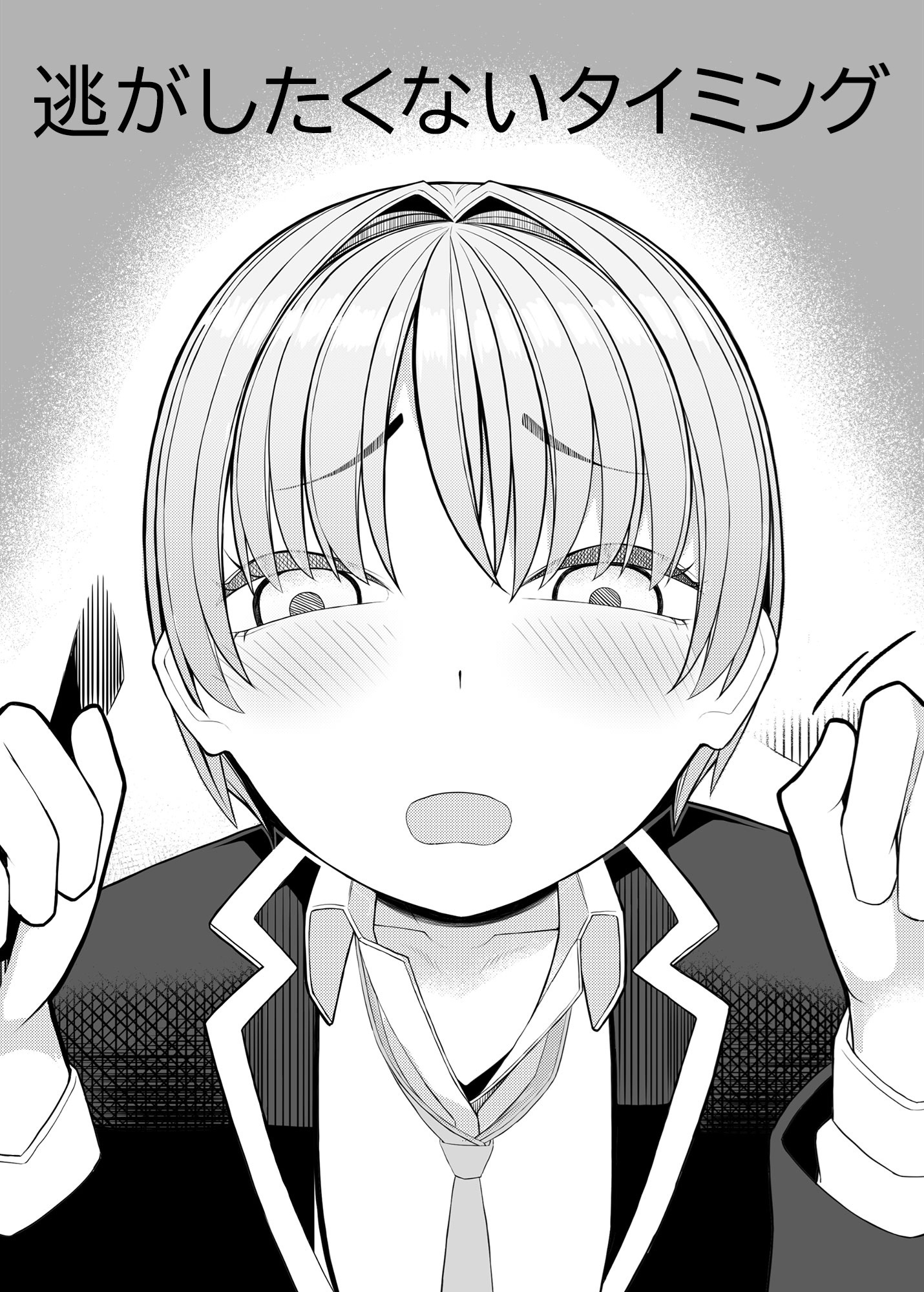 逃がしたくないタイミング