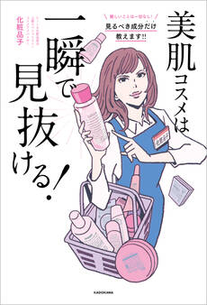 美肌コスメは一瞬で見抜ける!
