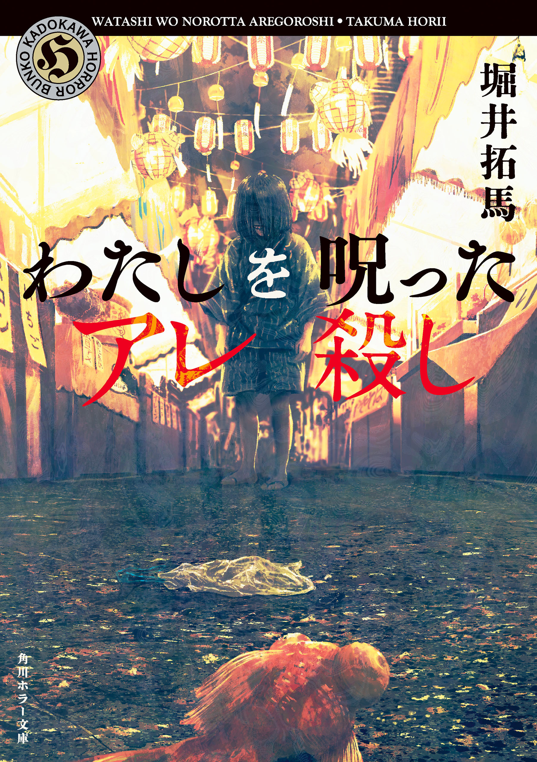 わたしを呪ったアレ殺し