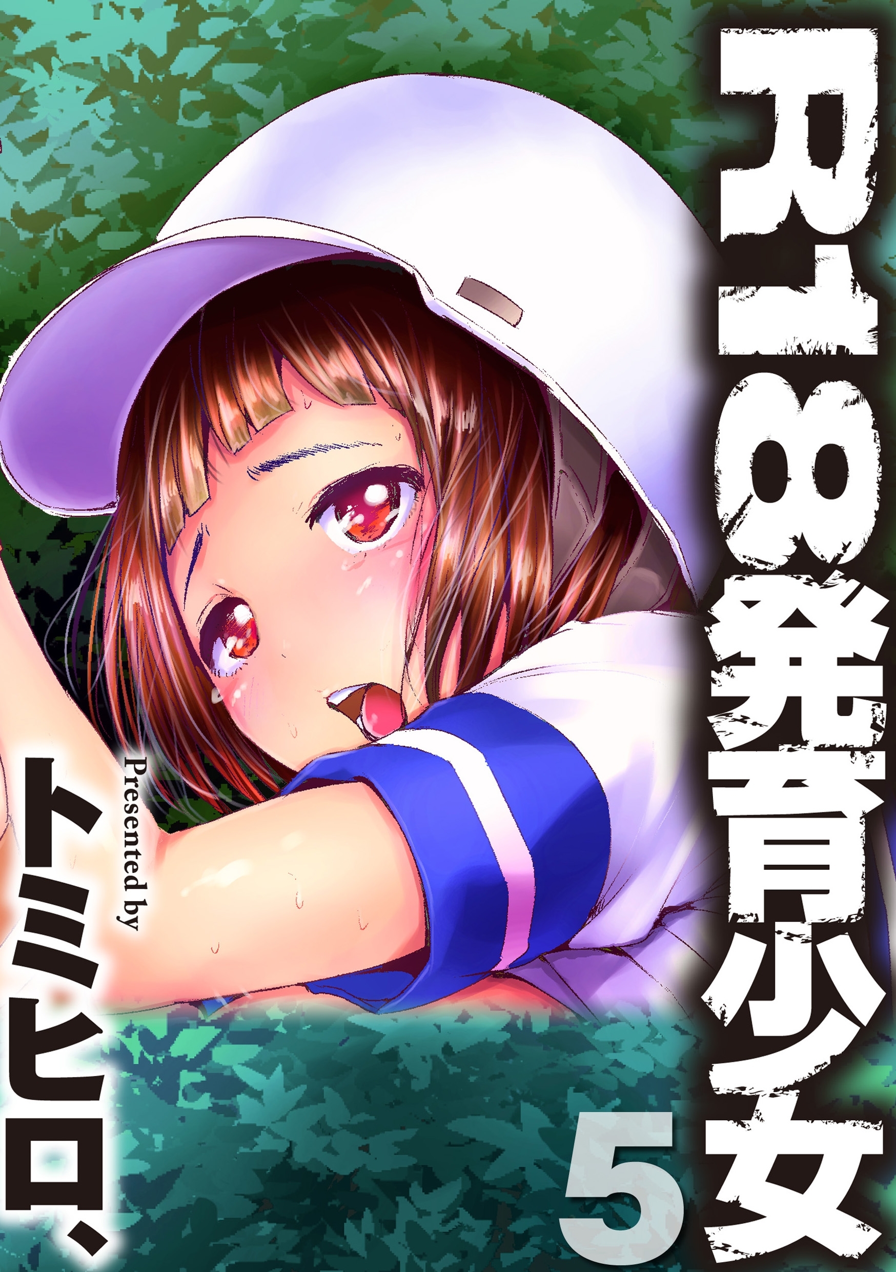 Ｒ１８発育少女5話