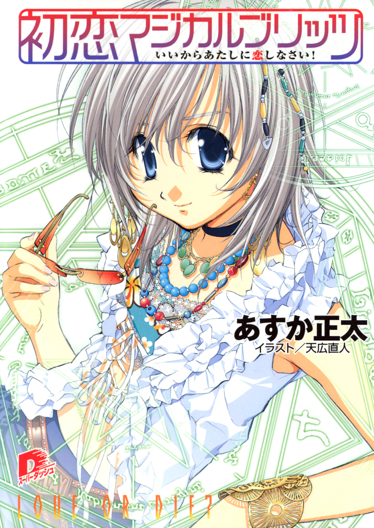 初恋マジカルブリッツ2　いいからあたしに恋しなさい！