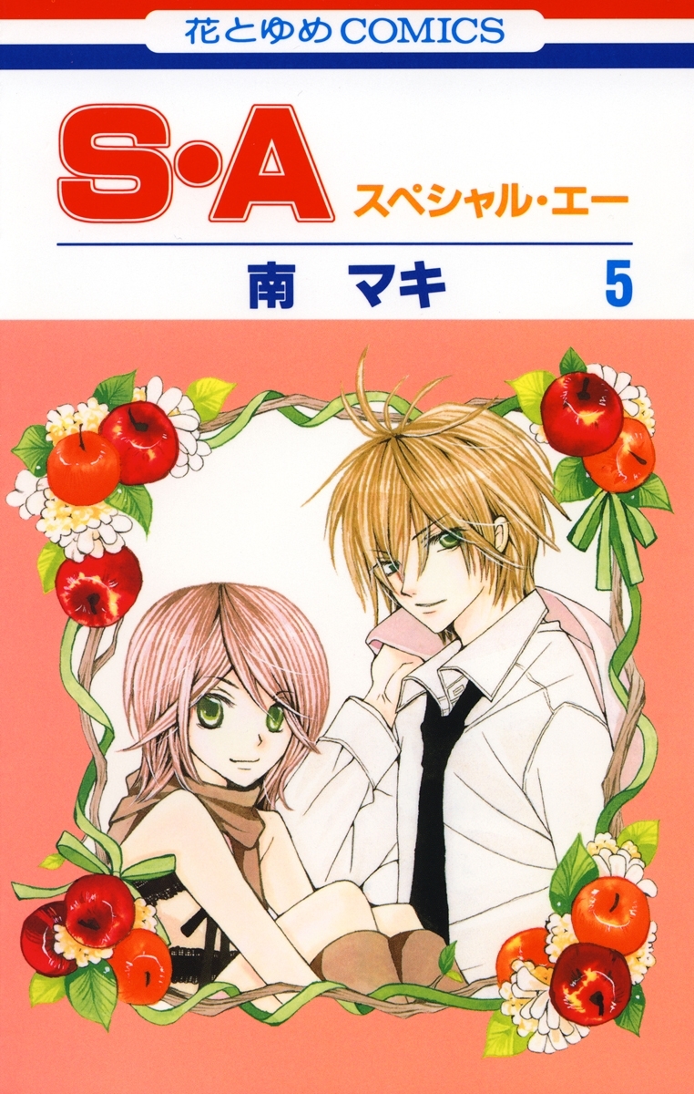 S・A(スペシャル・エー)（５）