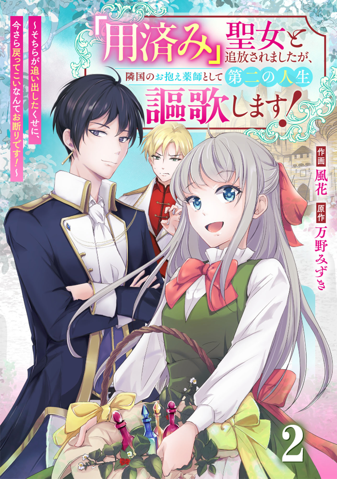 【期間限定　無料お試し版　閲覧期限2026年9月3日】Berry's Fantasy 「用済み」聖女と追放されましたが、隣国のお抱え薬師として第二の人生謳歌します！～そちらが追い出したくせに、今さら戻ってこいなんてお断りです！～（分冊版）2話