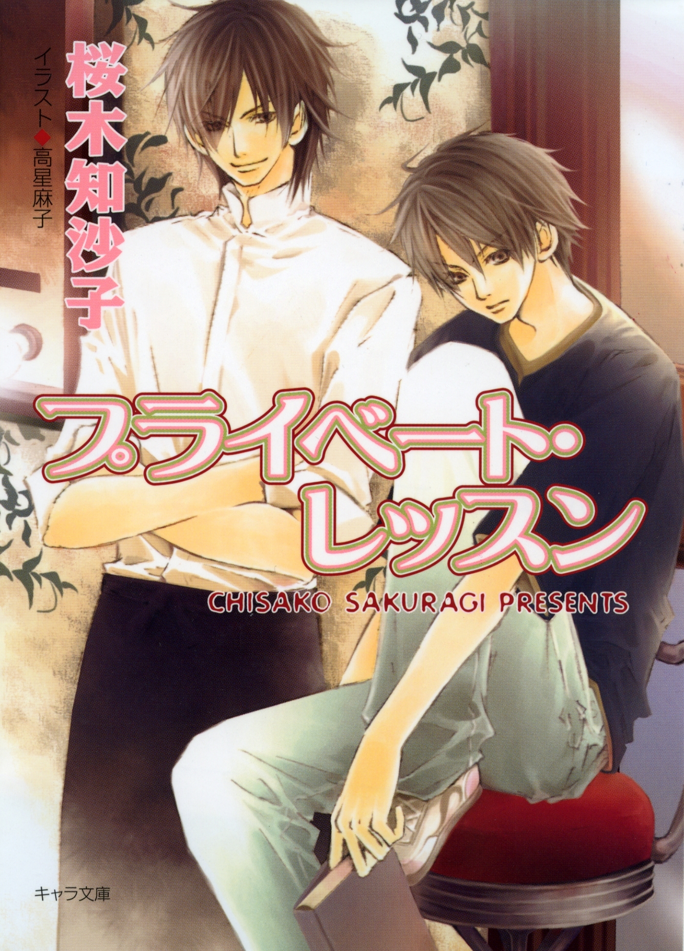 プライベート・レッスン