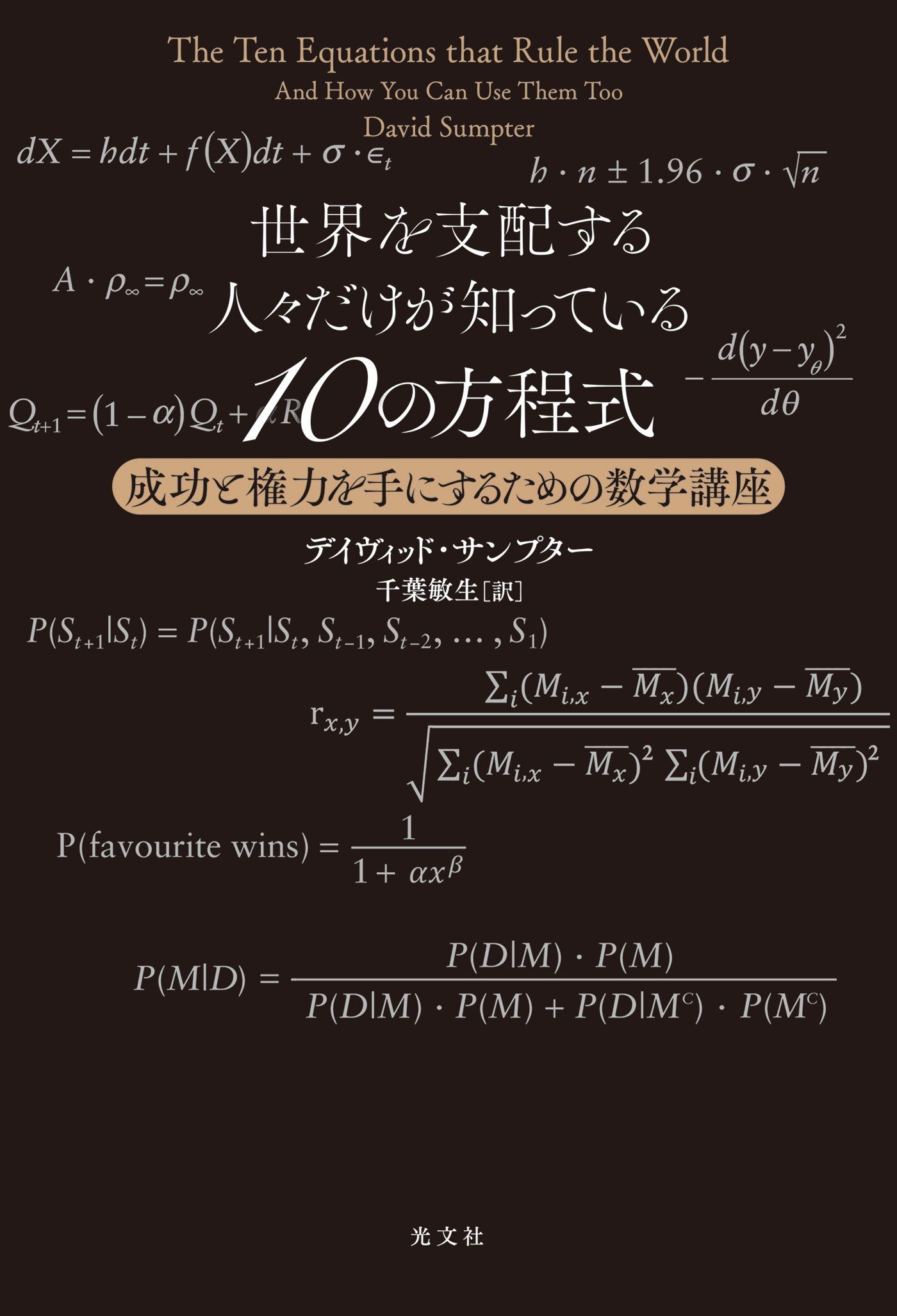 世界を支配する人々だけが知っている10の方程式～成功と権力を手にするための数学講座～