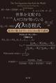 世界を支配する人々だけが知っている10の方程式~成功と権力を手にするための数学講座~