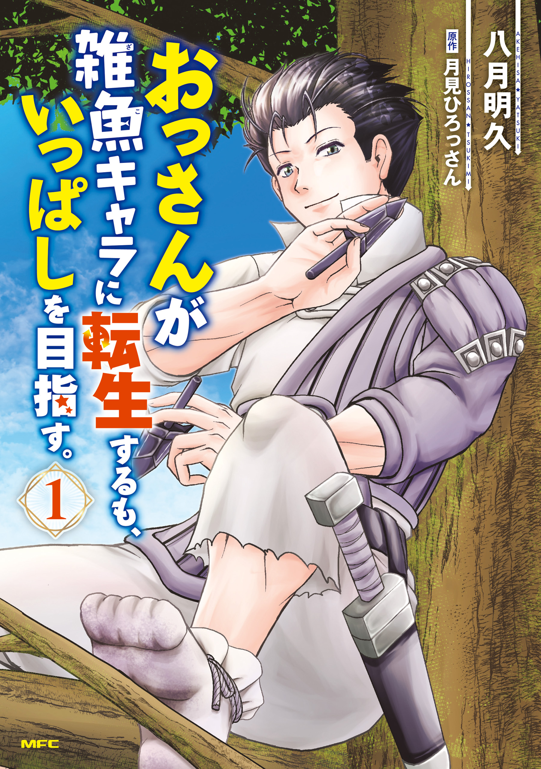 おっさんが雑魚キャラに転生するも、いっぱしを目指す。　１【期間限定 無料お試し版】