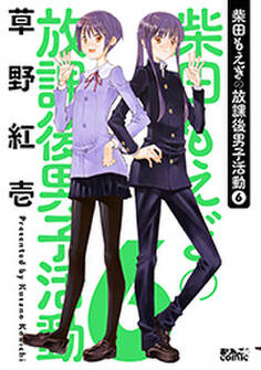 柴田もえぎの放課後男子活動