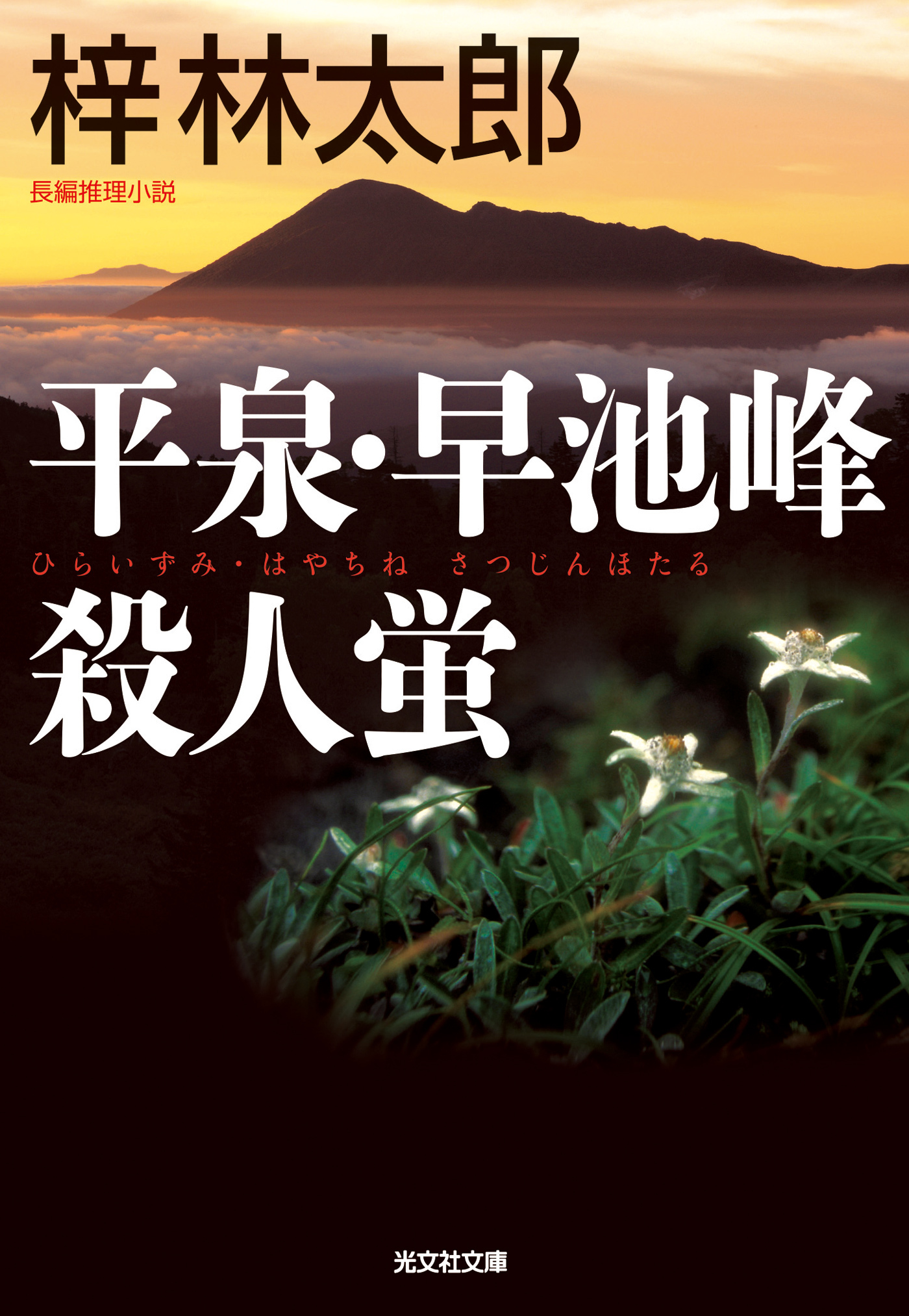 平泉・早池峰殺人蛍