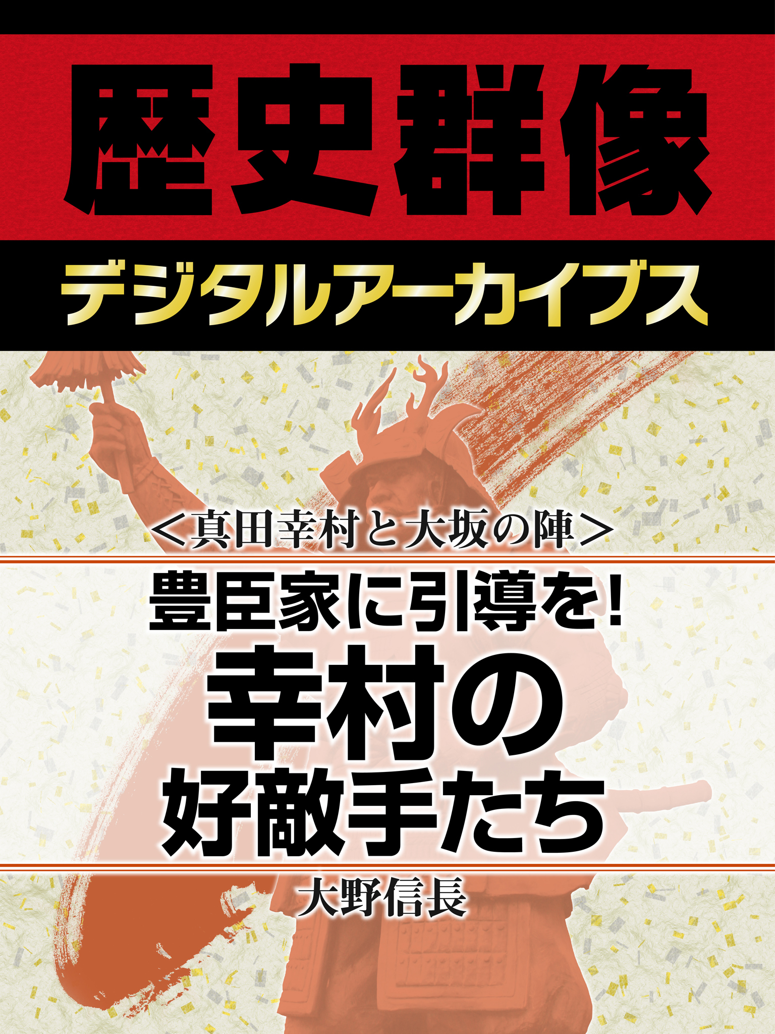 ＜真田幸村と大坂の陣＞豊臣家に引導を！　幸村の好敵手たち