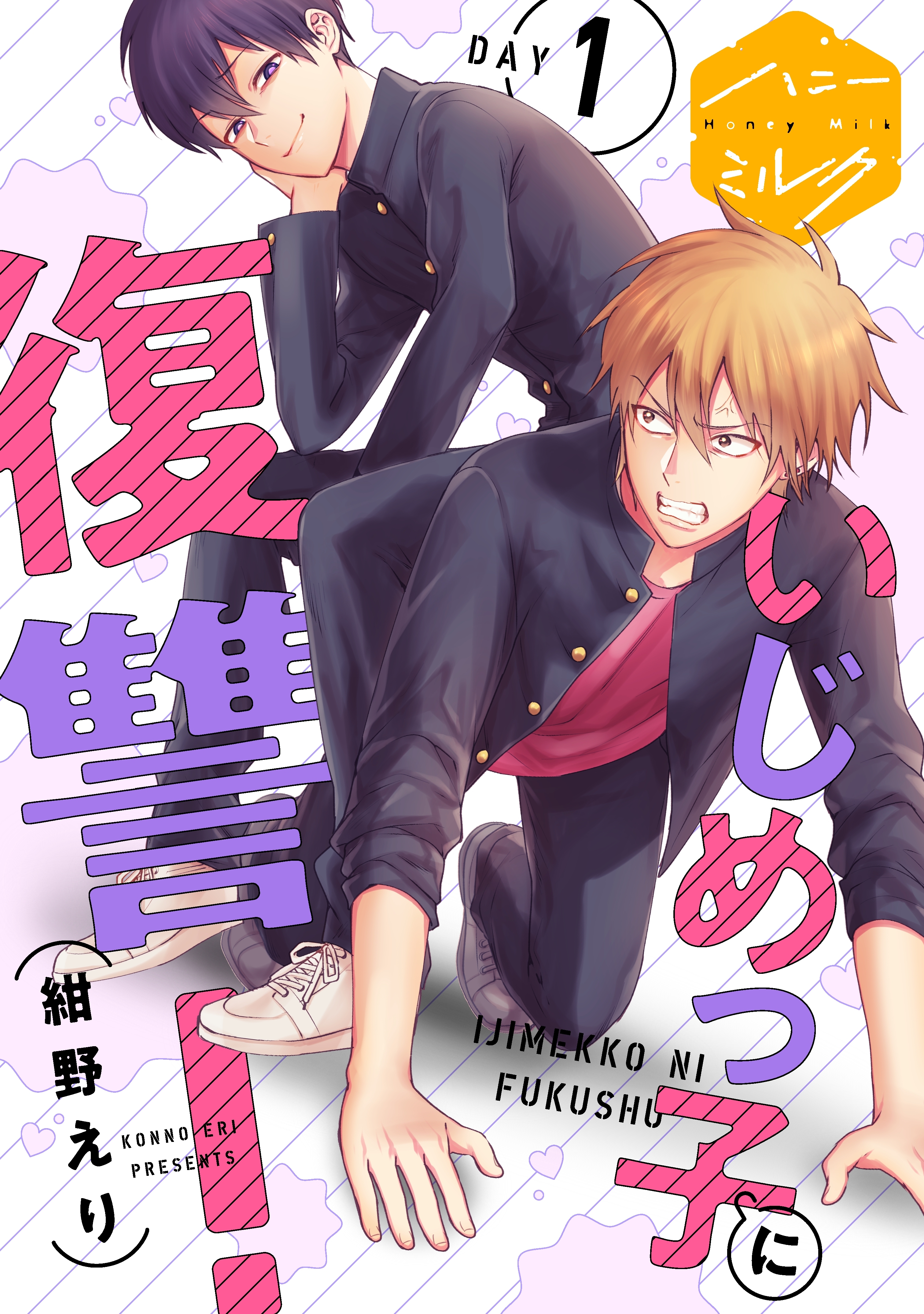 【期間限定　無料お試し版　閲覧期限2026年8月23日】いじめっ子に復讐！　分冊版（１）
