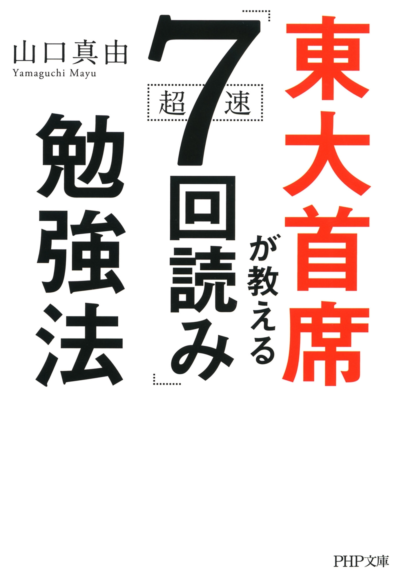 東大首席が教える超速「7回読み」勉強法