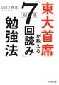 東大首席が教える超速「7回読み」勉強法