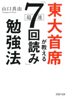 東大首席が教える超速「7回読み」勉強法