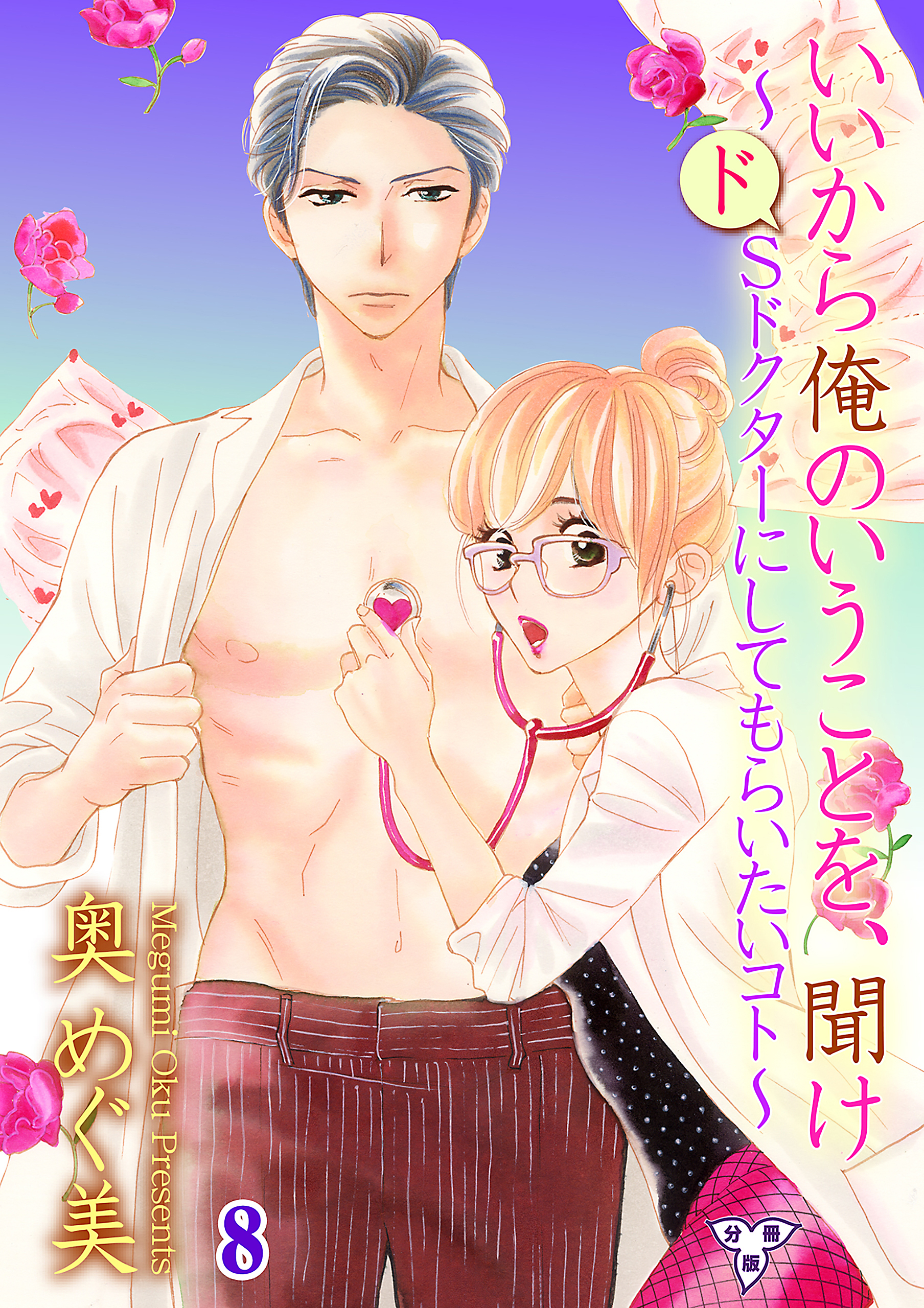 いいから俺のいうことを、聞け～ドSドクターにしてもらいたいコト～【分冊版】　第八話　エッチなおともだち