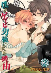 僕がｹﾞｲﾋﾞ男優になった理由｡(2)