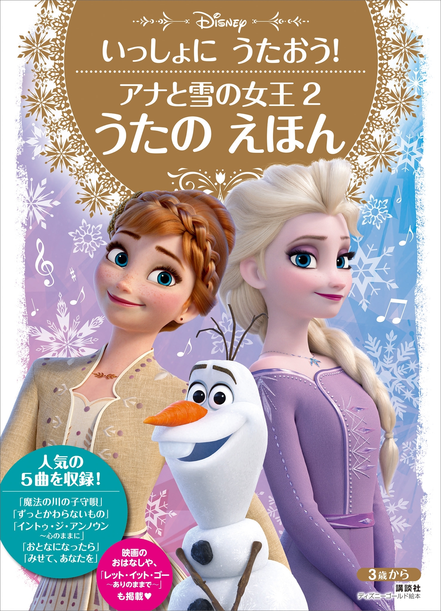 いっしょに　うたおう！　アナと雪の女王２　うたの　えほん