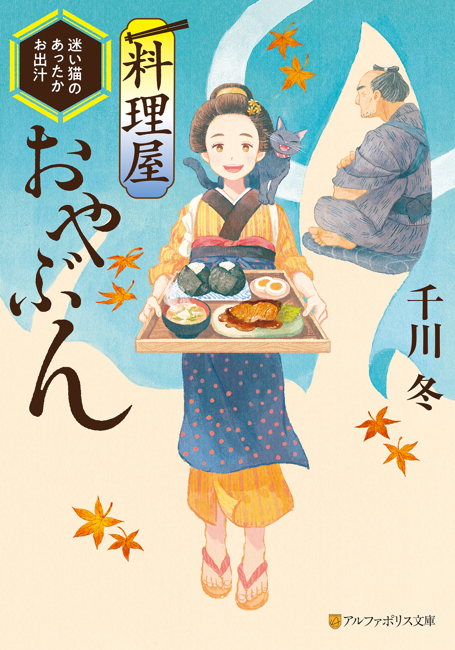 料理屋おやぶん　～迷い猫のあったかお出汁～