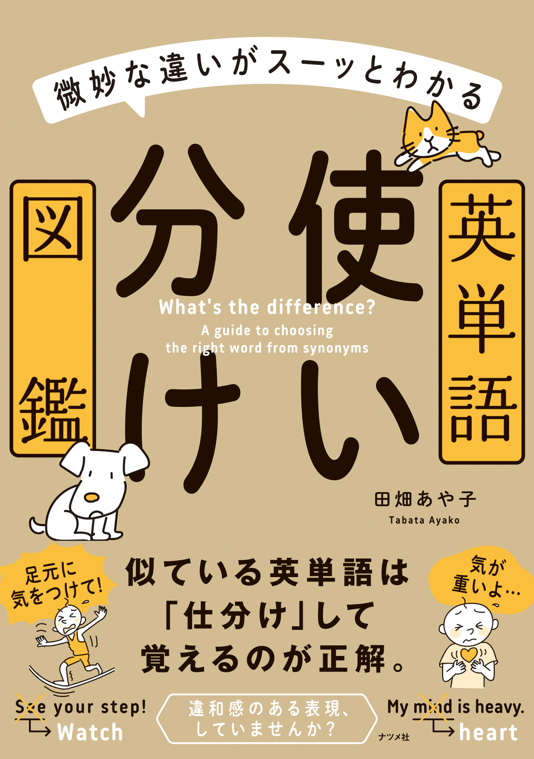 微妙な違いがスーッとわかる　英単語使い分け図鑑