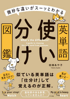 微妙な違いがスーッとわかる 英単語使い分け図鑑