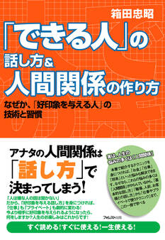 「できる人」の話し方&人間関係の作り方