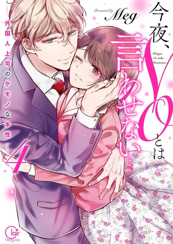今夜、NOとは言わせない…外国人上司のケモノな本性(4)