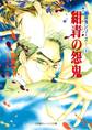 封殺鬼シリーズ 6 紺青の怨鬼(小学館キャンバス文庫)