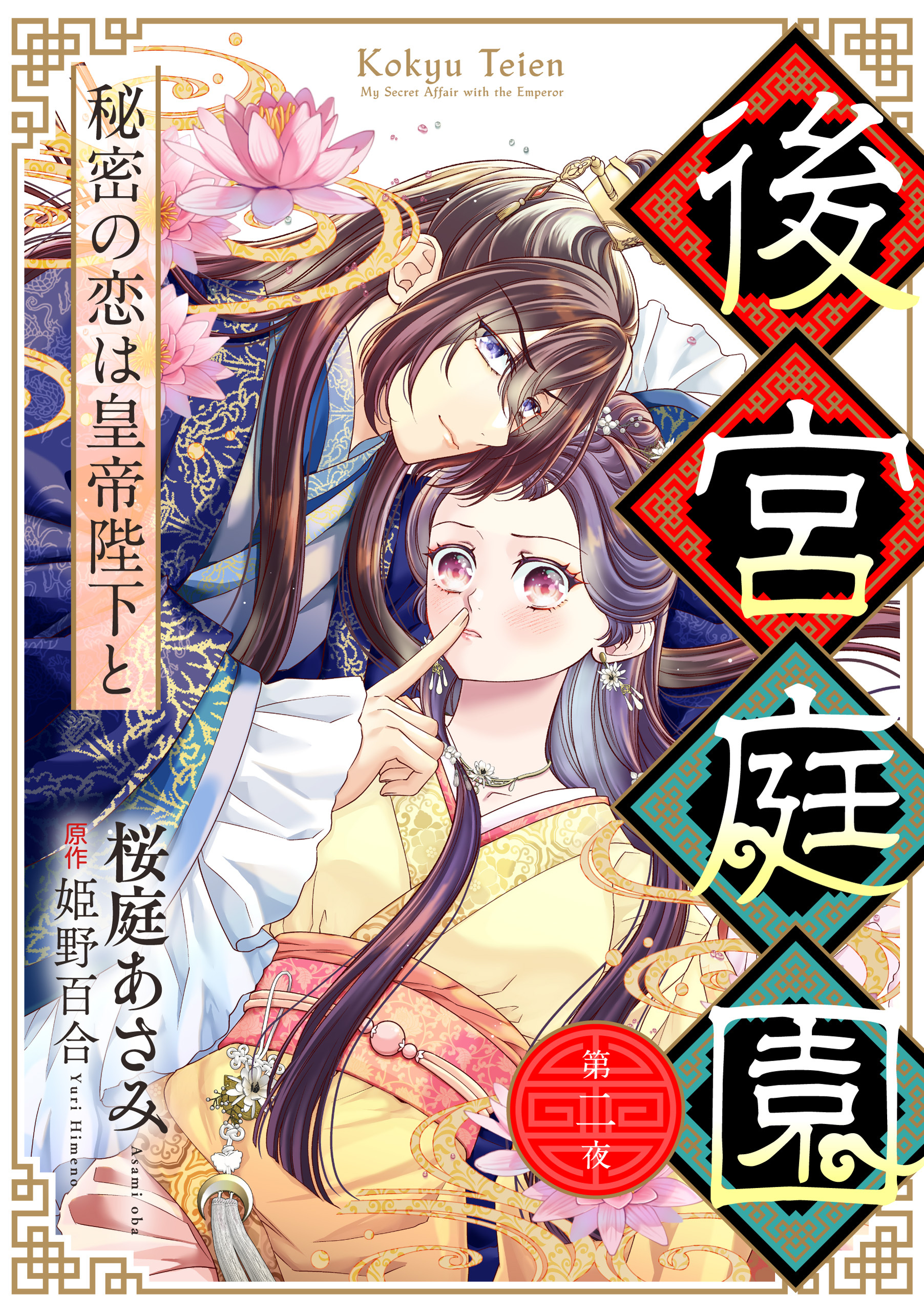 後宮庭園 ～秘密の恋は皇帝陛下と～【単話版】　２