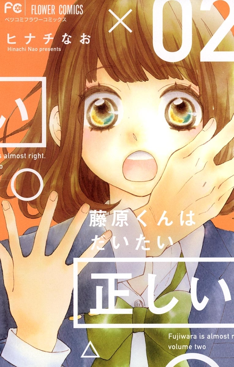 【期間限定　無料お試し版　閲覧期限2026年9月2日】藤原くんはだいたい正しい　2