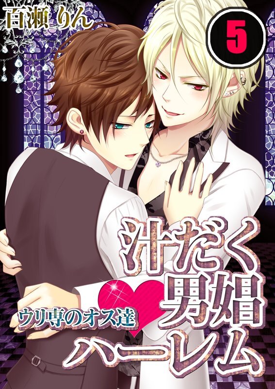 汁だく男娼ﾊｰﾚﾑ★ｳﾘ専のｵｽ達【分冊版】