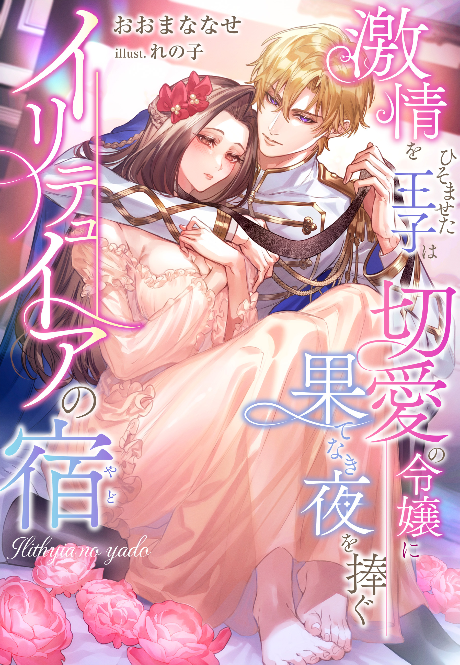 イリテュイアの宿～激情をひそませた王子は切愛の令嬢に果てなき夜を捧ぐ～