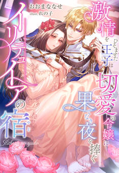 イリテュイアの宿~激情をひそませた王子は切愛の令嬢に果てなき夜を捧ぐ~