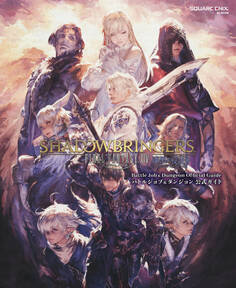 ファイナルファンタジーXIV: 漆黒のヴィランズ バトルジョブ&ダンジョン公式ガイド