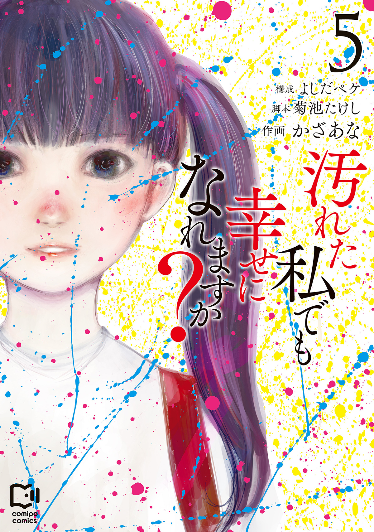 汚れた私でも幸せになれますか？【電子単行本】5巻