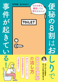 便秘の8割はおしりで事件が起きている!
