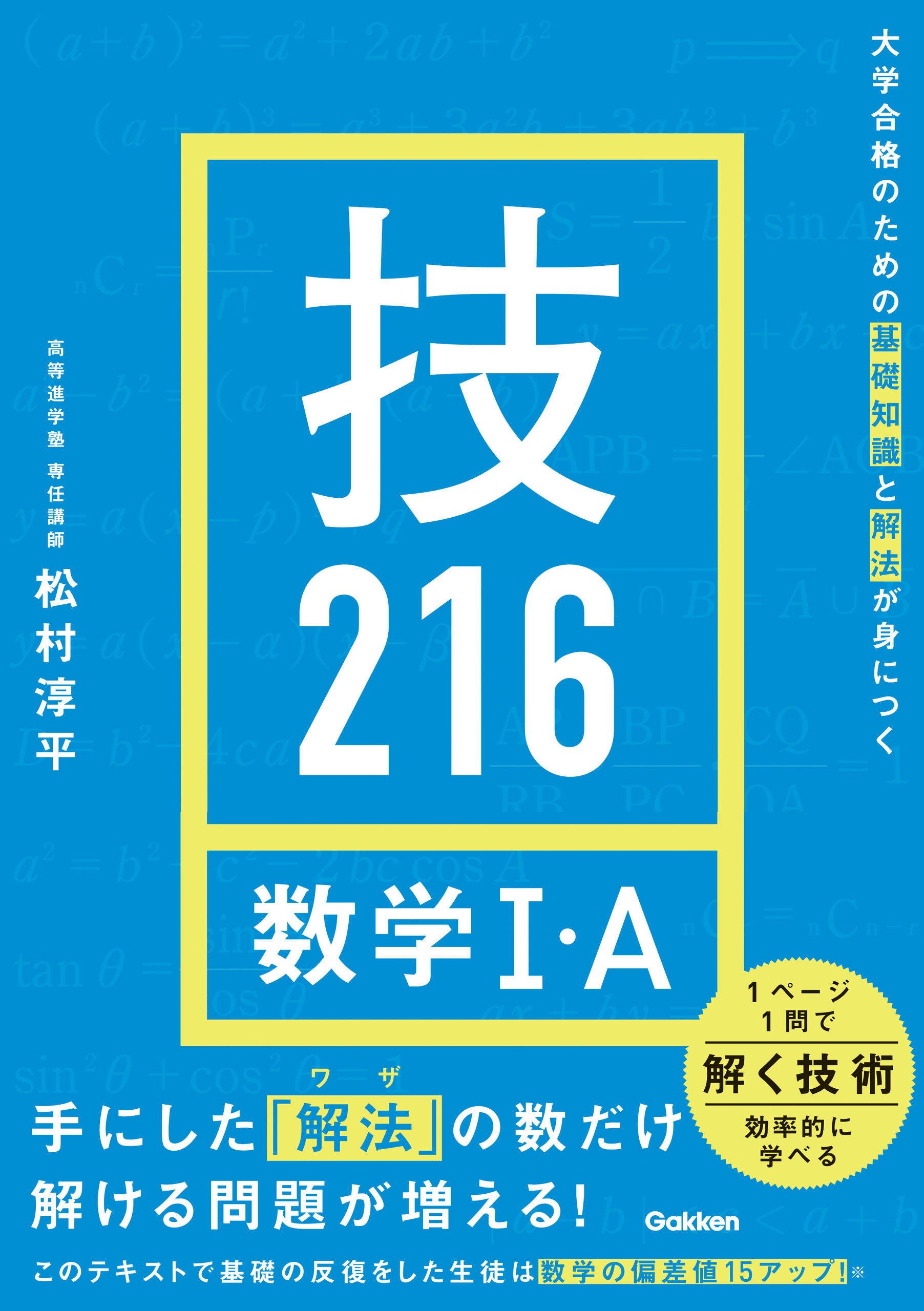 大学合格のための基礎知識と解法が身につく 技216 数学Ⅰ・A