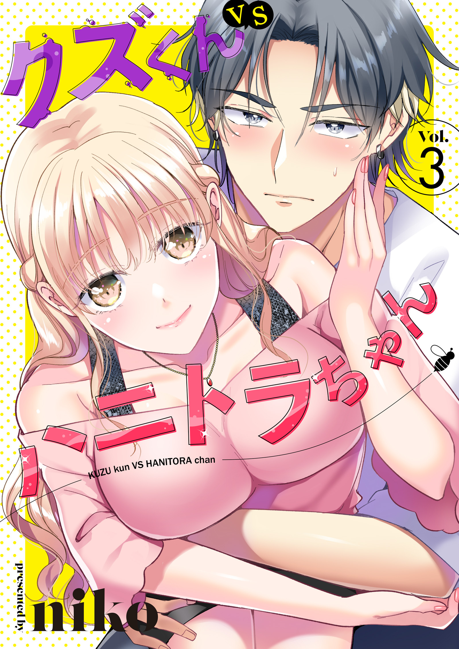【期間限定　無料お試し版】クズくんVSハニトラちゃん 3巻