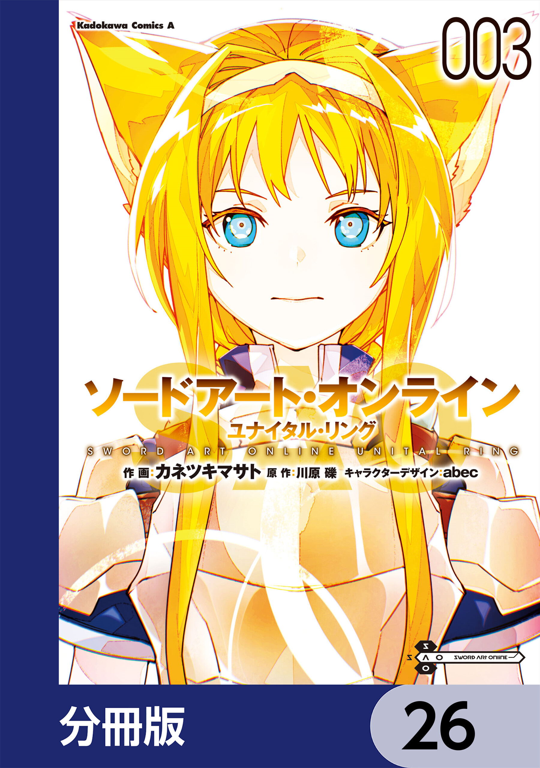 ソードアート・オンライン ユナイタル・リング【分冊版】　26