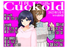 月刊Cuckold25年5月号