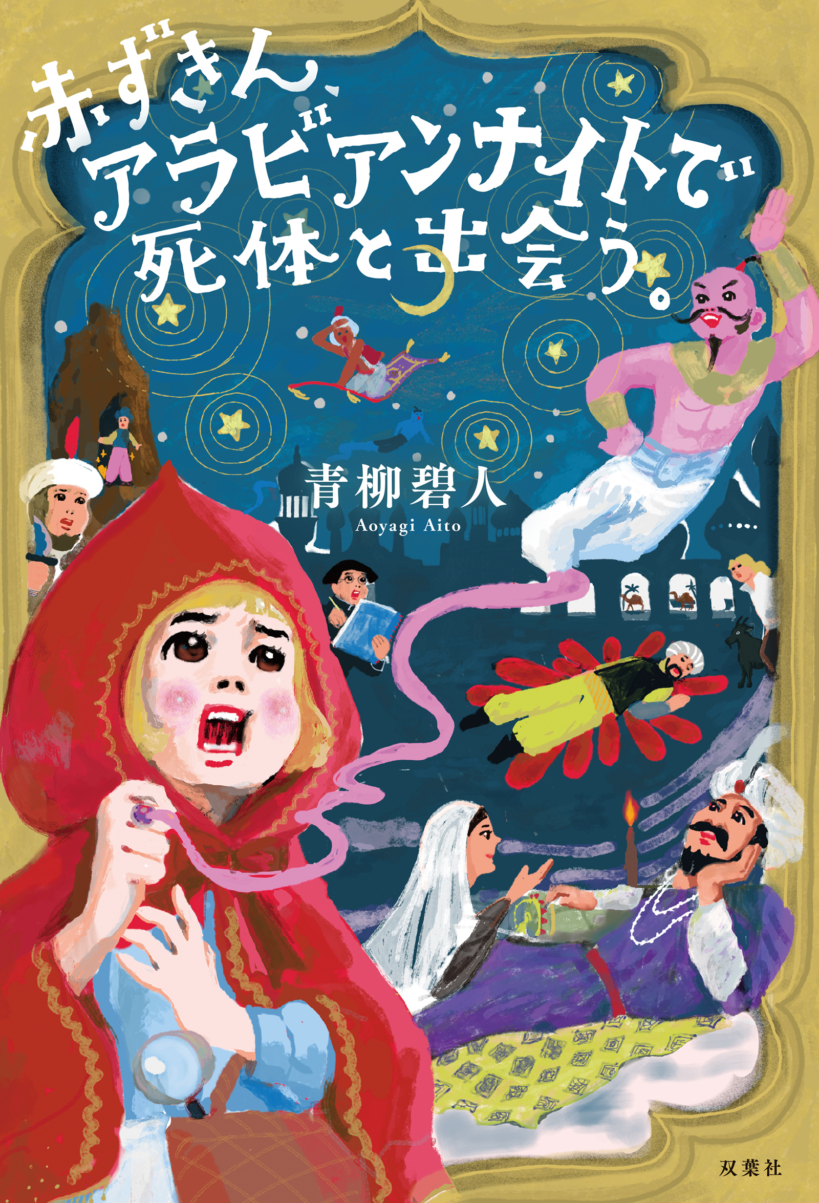 赤ずきん、アラビアンナイトで死体と出会う。