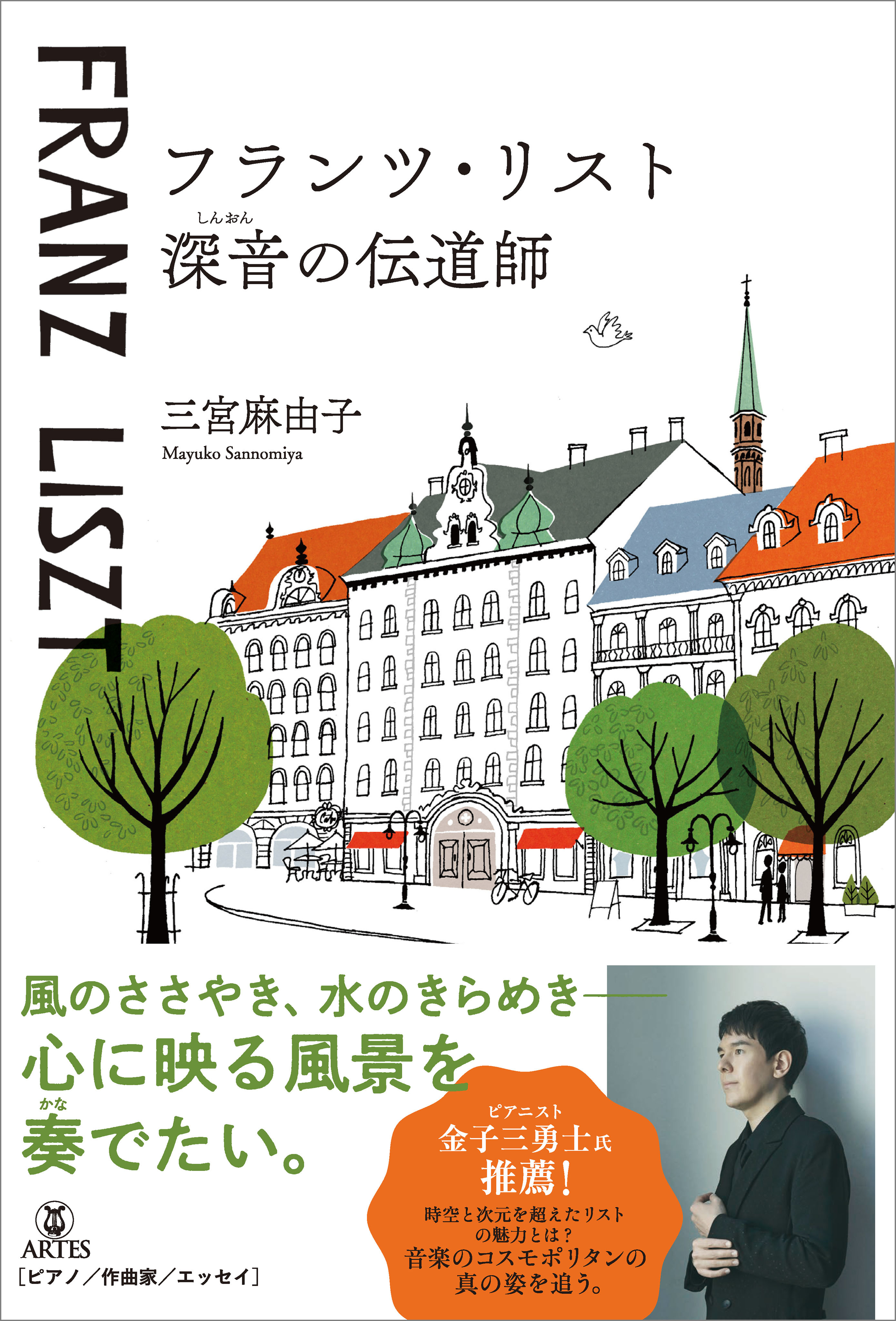 フランツ・リスト 深音の伝道師