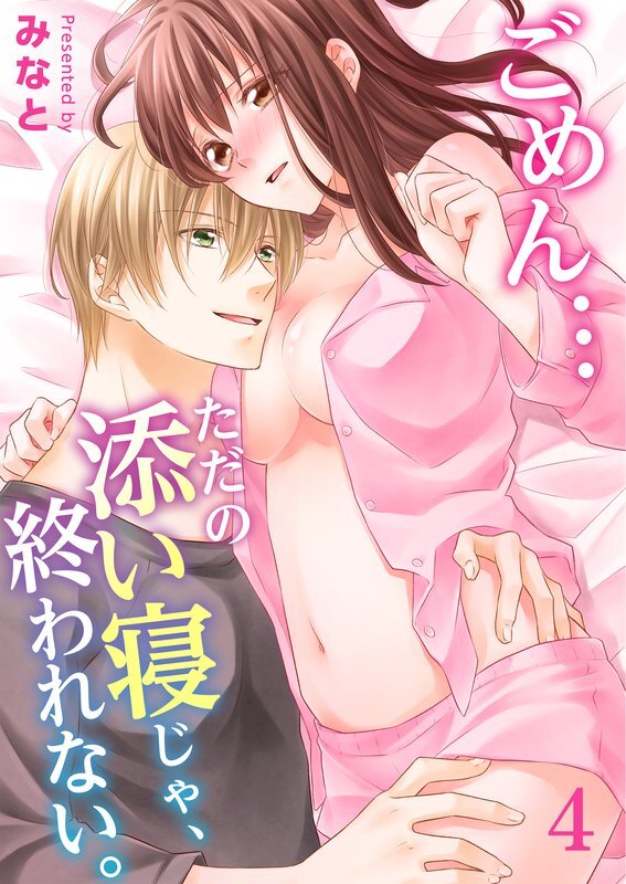 ごめん…ただの添い寝じゃ､終われない｡(4)